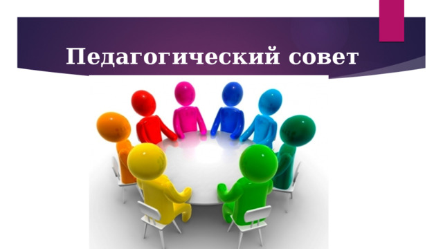Педагогический совет 