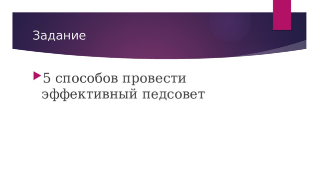 Задание 5 способов провести эффективный педсовет 