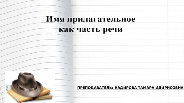 преподаватель: Надирова Тамара Идирисовна 