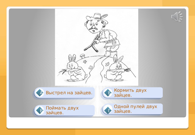 Кормить двух зайцев. Выстрел на зайцев. А Б Одной пулей двух зайцев. Поймать двух зайцев. В Г 