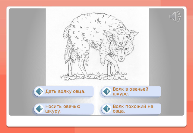 Волк в овечьей шкуре. Дать волку овца. Б А Волк похожий на овца. Носить овечью шкуру. Г В 