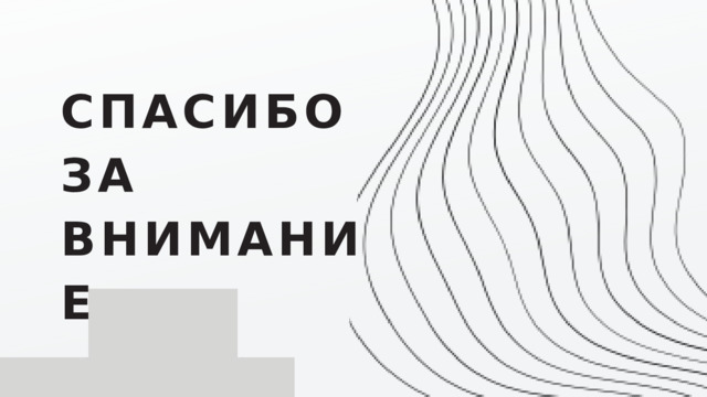 СПАСИБО ЗА ВНИМАНИЕ 