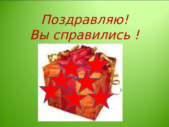 Поздравляю!  Вы справились ! 