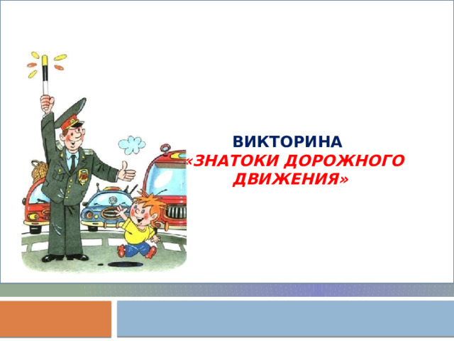       ВИКТОРИНА   «Знатоки дорожного движения»        