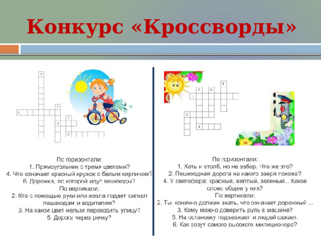 Конкурс «Кроссворды» 