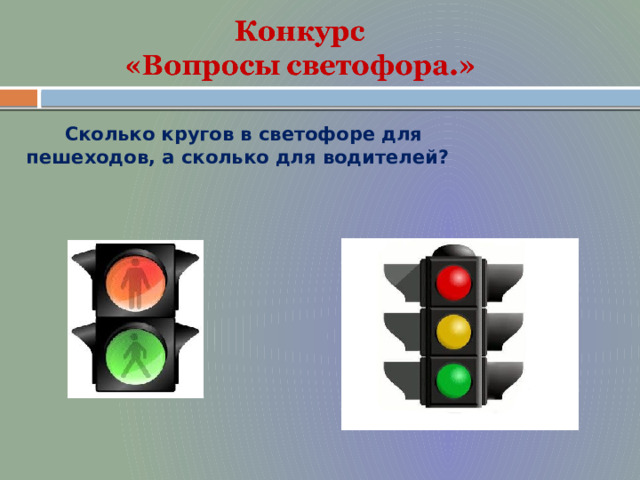 Сколько кругов в светофоре для пешеходов, а сколько для водителей? 