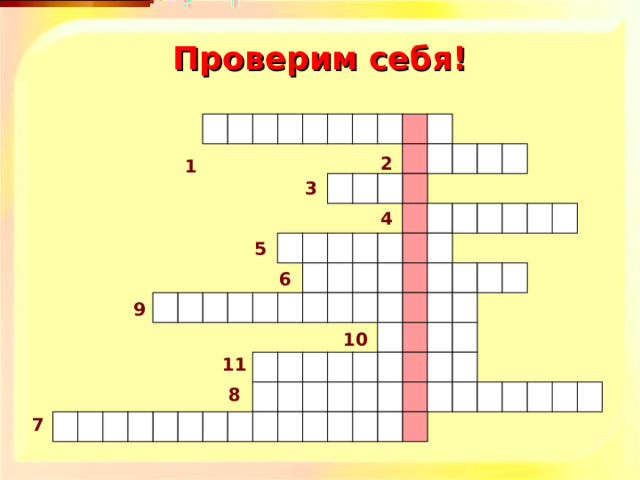  1  Проверим себя! 2  3 4 5 6 9 10 11 8 7 