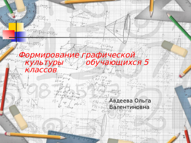  Формирование графической культуры обучающихся 5 классов Авдеева Ольга Валентиновна  
