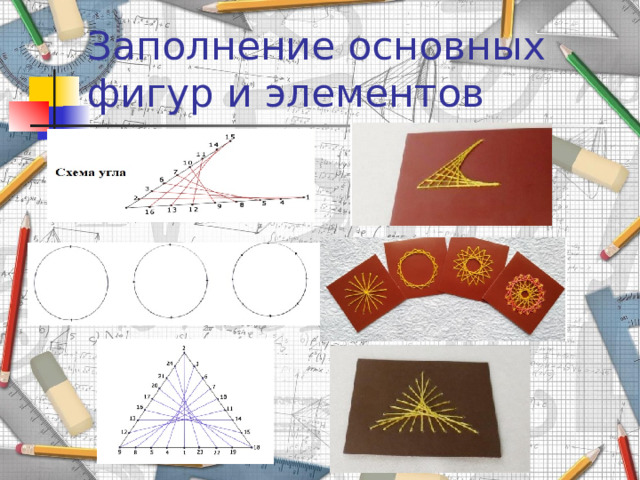 Заполнение основных фигур и элементов 