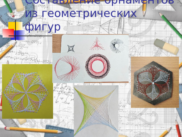Составление орнаментов из геометрических фигур 