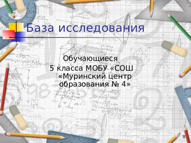 База исследования Обучающиеся 5 класса МОБУ «СОШ «Муринский центр образования № 4»  