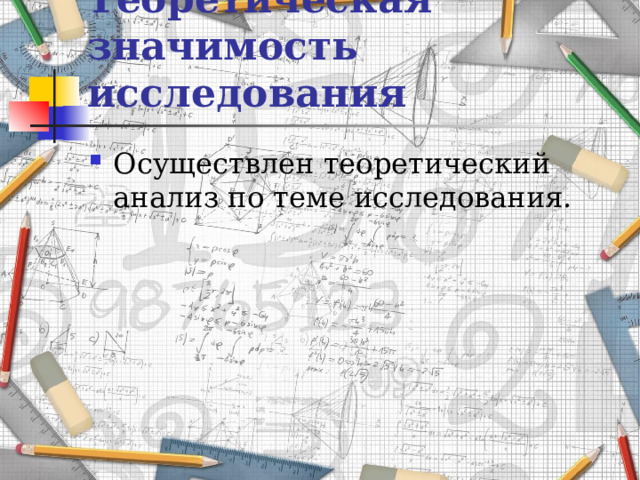 Теоретическая значимость исследования Осуществлен теоретический анализ по теме исследования. Осуществлен теоретический анализ по теме исследования. 