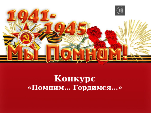 Конкурс  «Помним… Гордимся…» 