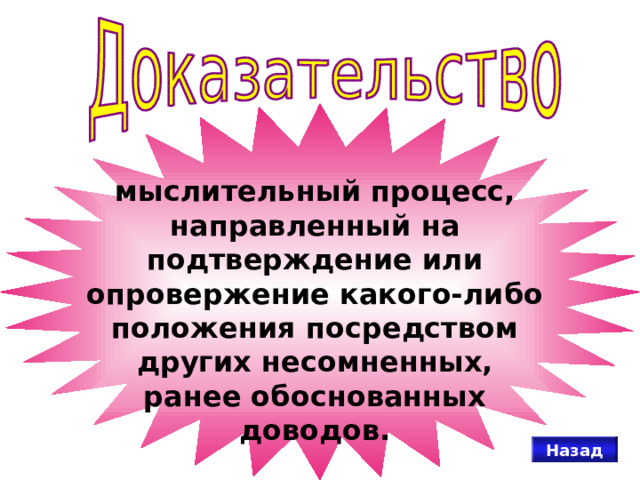 мыслительный процесс, направленный на подтверждение или опровержение какого-либо положения посредством других несомненных, ранее обоснованных доводов. Назад 