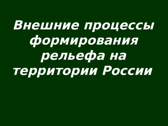 Внешние процессы формирования рельефа на территории России  