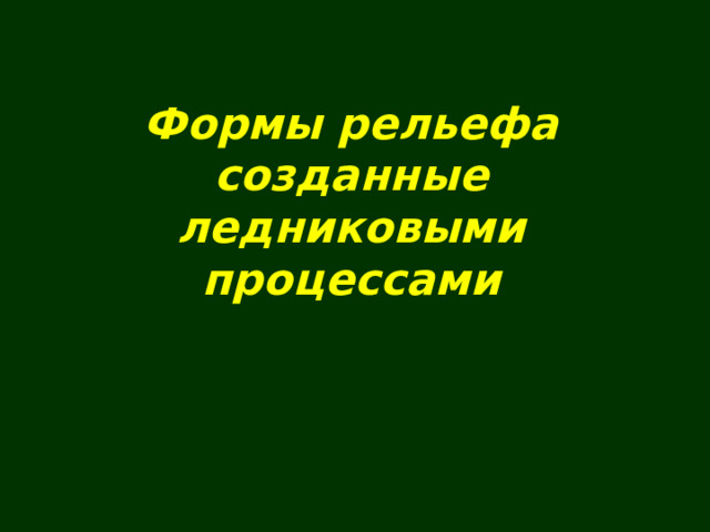 Формы рельефа созданные ледниковыми процессами 