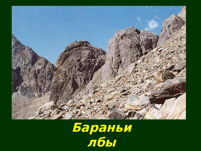 Бараньи лбы 