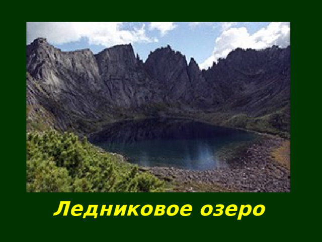 Ледниковое озеро 