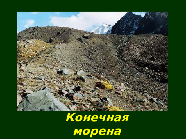Конечная морена 