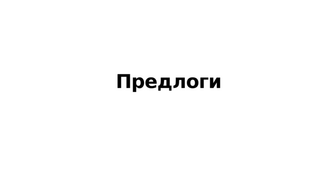 Предлоги 