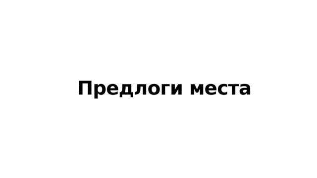 Предлоги места 
