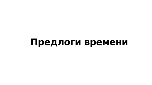 Предлоги времени 