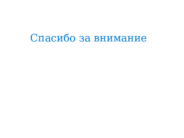 Спасибо за внимание 