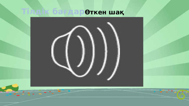 Тілдік бағдар Өткен шақ 