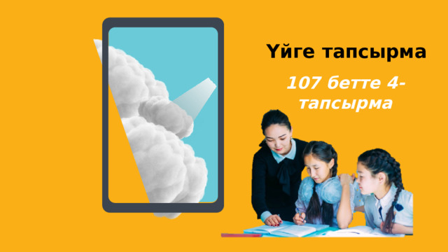 Үйге тапсырма 107 бетте 4-тапсырма 