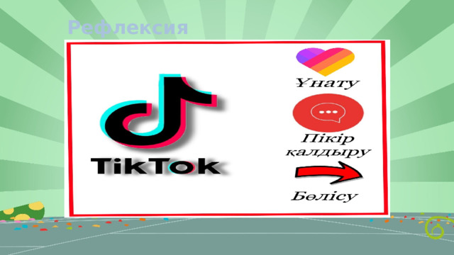 Рефлексия 