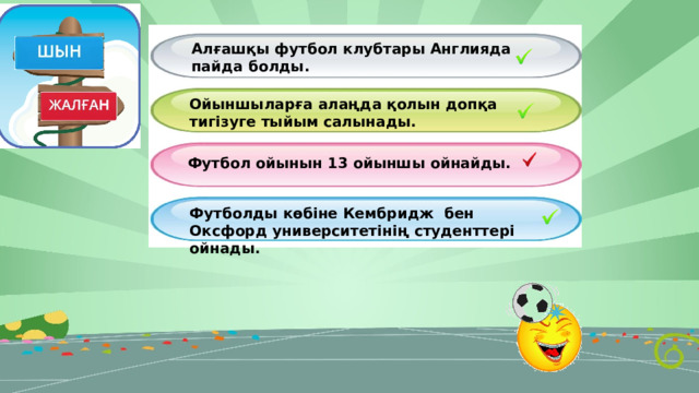 Алғашқы футбол клубтары Англияда пайда болды. Ойыншыларға алаңда қолын допқа тигізуге тыйым салынады. Футбол ойынын 13 ойыншы ойнайды. Футболды көбіне Кембридж бен Оксфорд университетінің студенттері ойнады. 