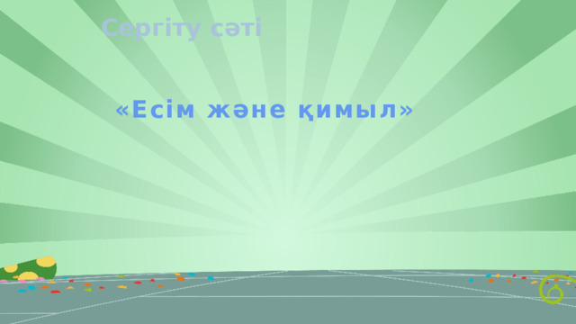 Сергіту сәті «Есім және қимыл» 