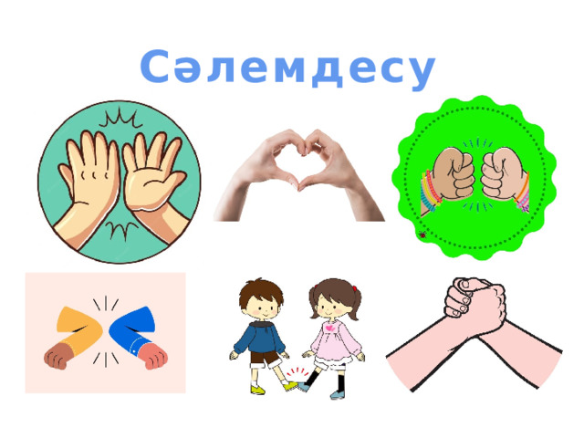Сәлемдесу 