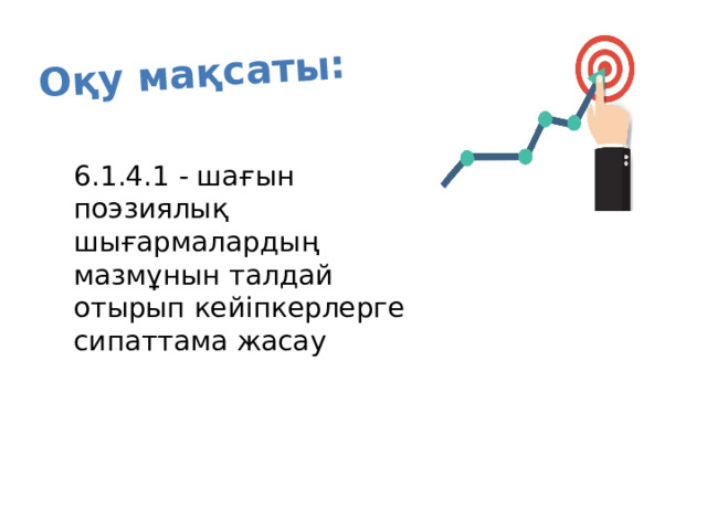 Оқу мақсаты: 6.1.4.1 - шағын поэзиялық шығармалардың мазмұнын талдай отырып кейіпкерлерге сипаттама жасау 