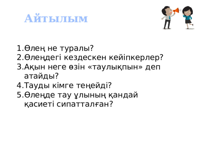 Айтылым Өлең не туралы? Өлеңдегі кездескен кейіпкерлер? Ақын неге өзін «таулықпын» деп атайды? Тауды кімге теңейді? Өлеңде тау ұлының қандай қасиеті сипатталған? 