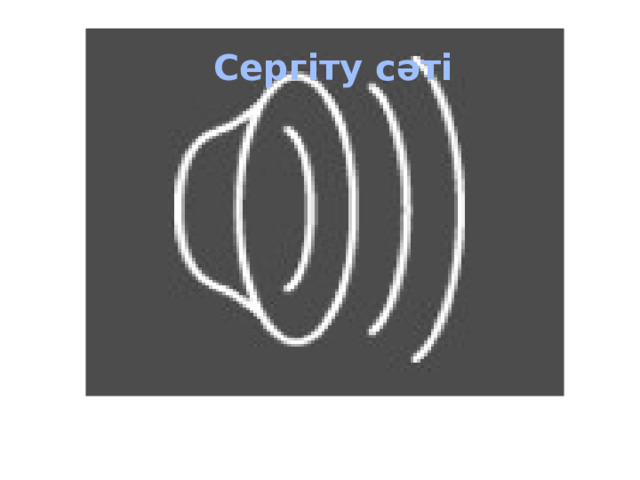  Сергіту сәті 