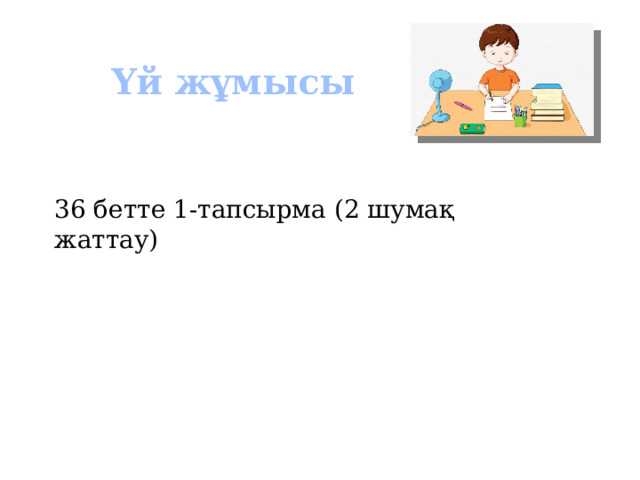 Үй жұмысы 36 бетте 1-тапсырма (2 шумақ жаттау) 