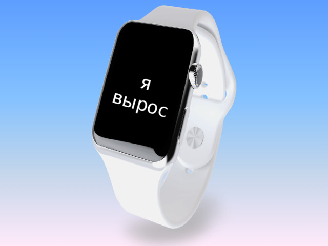 я вырос 