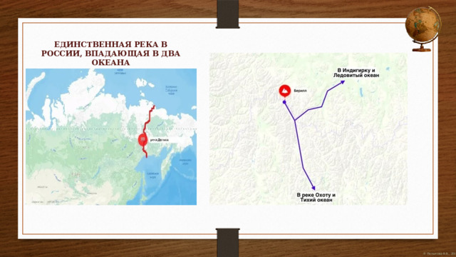 ЕДИНСТВЕННАЯ РЕКА В РОССИИ, ВПАДАЮЩАЯ В ДВА ОКЕАНА 