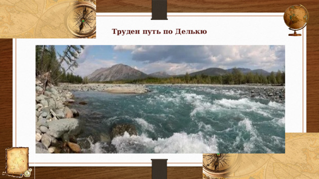 Труден путь по Делькю 