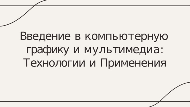 Введение  в  к омпь ю т ерную графику  и  м у л ь тимеди а : Т ехнологии  и  Применения 