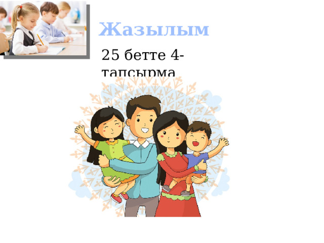 Жазылым 25 бетте 4-тапсырма 