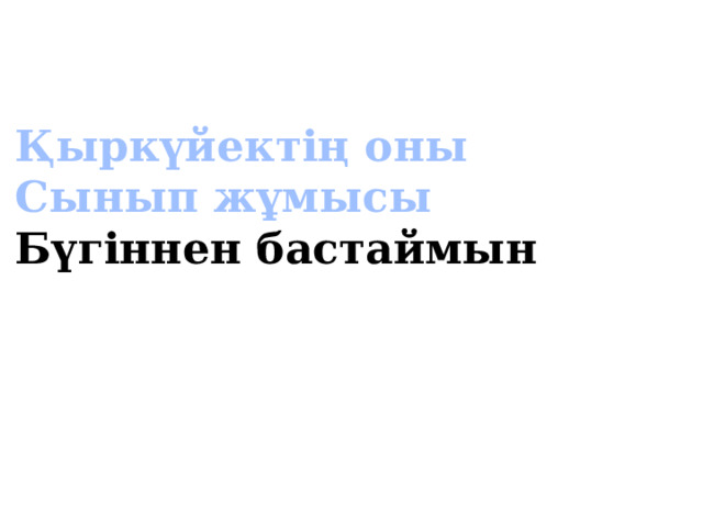 Қыркүйектің оны Сынып жұмысы Бүгіннен бастаймын 