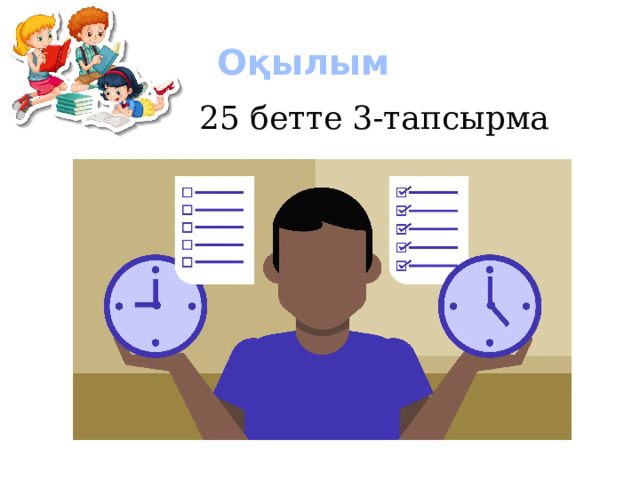 Оқылым 25 бетте 3-тапсырма 