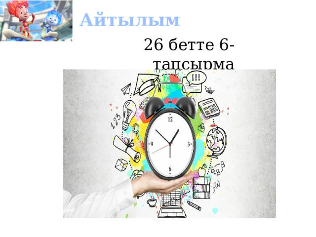 Айтылым 26 бетте 6-тапсырма 