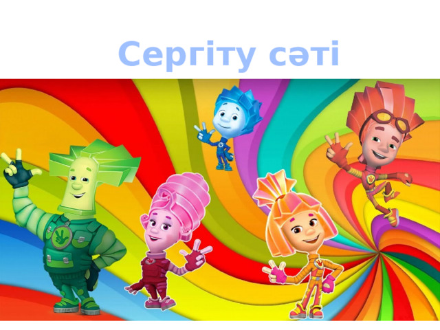  Сергіту сәті 