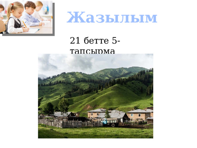 Жазылым 21 бетте 5-тапсырма 