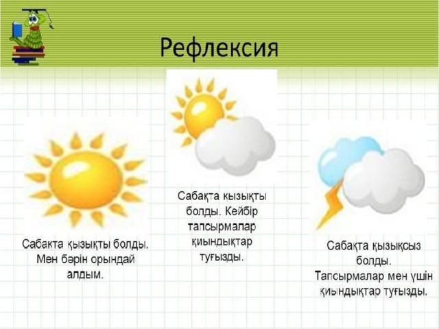 Рефлексия 
