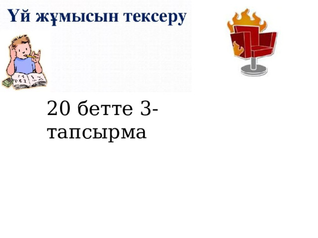 20 бетте 3-тапсырма 