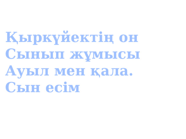 Қыркүйектің он Сынып жұмысы Ауыл мен қала. Сын есім 